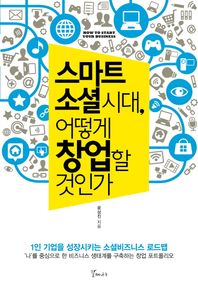 갈매나무  스마트 소셜시대, 어떻게 창업할 것인가