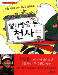 철가방을 든 천사 나눔 배달부 고 김우수 실화 동화 다솜가득 창작동화 시리즈