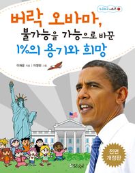 [스코프]버락 오바마 불가능을 가능하게 바꾼 1%의 용기와 희망  누구누구 시리즈