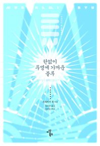 이상북스  한없이 투명에 가까운 블루