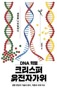이상북스  DNA 혁명 크리스퍼 유전자가위 생명 편집의 기술과 윤리, 적용과 규제 이슈