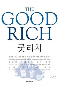 굿리치 근대화 시기의 자본가에서 선순환을 도모하는 현대적 경영자로