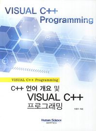 휴먼사이언스  C++ 언어 개요 및 VISUAL C++ 프로그래밍