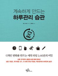 프롬북스  계속하게 만드는 하루관리 습관
