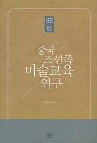 채륜  중국 조선족 미술교육 연구  남북문화 예술학회 연구총서