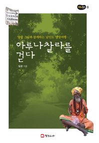 아루나 찰라를 걷다 일광스님과 함께하는 남인도 명상여행 마음의 발견