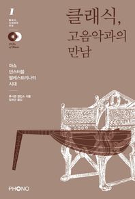 포노  클래식, 고음악과의 만남 - 클래식, 시대와의 만남 1 (CD 2 + 웹사이트 이용번호 포함)
