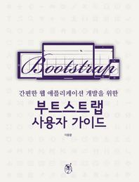 지앤선(志&嬋)  부트스트랩 사용자 가이드 간편한 웹 애플리케이션 개발을 위한