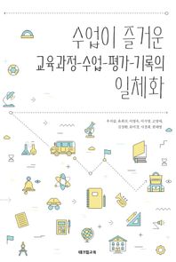 즐거운학교  수업이 즐거운 교육과정-수업-평가-기록의 일체화