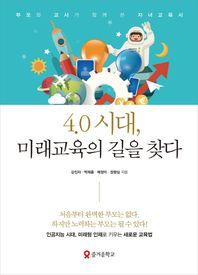 즐거운학교  4.0 시대, 미래교육의 길을 찾다