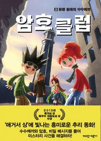 가람어린이  암호 클럽 2 /유령 등대의 수수께끼