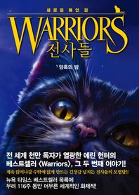 가람어린이  WARRIORS 전사들 1 - 암흑의 밤