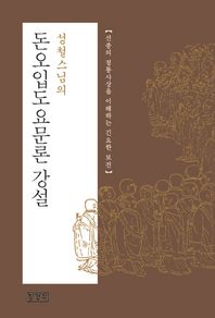 [장경각]성철스님의 돈오입도요문론 강설 선종의 정통사상을 이해하는 긴요한 보전