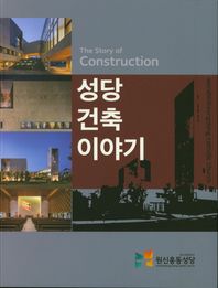 천주교대전교구원신흥동성당  성당 건축 이야기