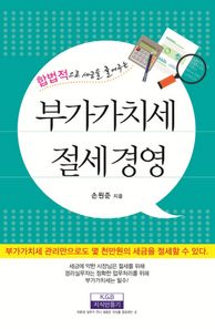 지식만들기  합법적으로 세금을 줄여주는 부가가치세 절세경영 상품이미지