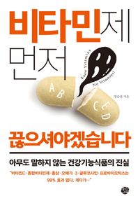 왕의서재  비타민제 먼저 끊으셔야겠습니다 아무도 말하지 않는 건강기능식품의 진실