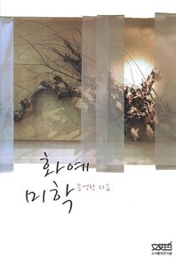 문사철  화예미학