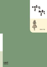 문사철  앨리스 철학