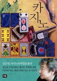 새움  카지노 (개정판) (양장본)