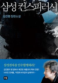 새움  삼성 컨스피러시