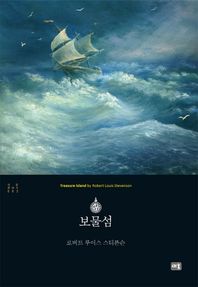 새움출판사(주)  보물섬(새움클래식2)