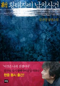 새움  신 황태자비 납치사건