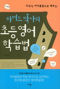 마리북스  하버드 박사의 초등 영어학습법 미국식 커리큘럼으로 배우는