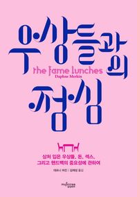 뮤진트리  우상들과의 점심 상처 입은 우상들, 돈, 섹스, 그리고 핸드백의 중요성에 관하여