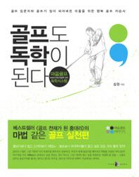 골프도 독학이 된다 마음골프 독학시스템