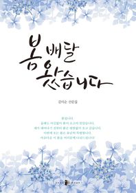 봄 배달 왔습니다 김미순 산문집