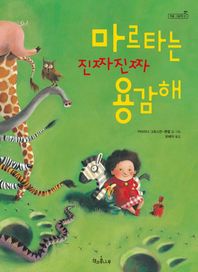 마르타는 진짜진짜 용감해