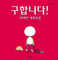 구합니다 완벽한 애완동물  책콩 그림책