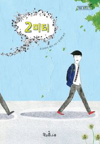 2미터  새로고침(책콩 청소년)