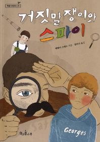 거짓말쟁이와 스파이  독깨비(책콩 어린이)