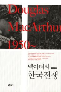 푸른역사  맥아더와 한국전쟁