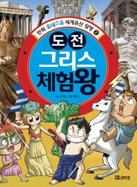 코믹컴  도전 그리스 체험왕  만화 유네스코 세계유산 탐방