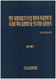 지식산업정보원 첨단 유망의료기기산업 정부의 육성전략 및 국내외 특허/표준화기술 연구개발 실태분석 Knin