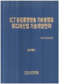 지식산업정보원 ICT 실감융합방송 기술동향과 미디어산업 기술개발전략