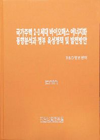 지식산업정보원 국가주력 2 3세대 바이오매스 에너지화 동향분석과 정부 육성정책 및 발전방안