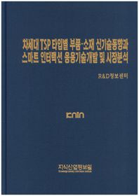 지식산업정보원  차세대 TSP 타입별 부품.소재 신기술동향과 스마트 인터랙션 응용기술개발 및 시장분석