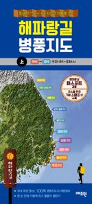 해파랑길 병풍지도(상) 동해안 77km 국내 최장 걷기여행 코스 | 부산 ~ 영덕 구간 (01 ~ 23코스)