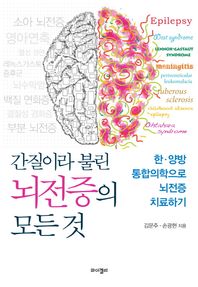 와이겔리  간질이라 불린 뇌전증의 모든 것 한양방 통합의학으로 뇌전증 치료하기