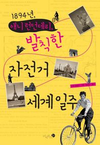 미지북스  1894년, 애니런던데리, 발칙한 자전거 세계일주