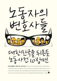 미지북스  노동자의 변호사들-대한민국을 뒤흔든 노동사건 10장면