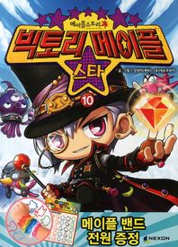 넥슨 빅토리메이플 스타 10 메이플스토리 공식 카툰