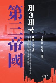 황금물고기  제3제국 1 /뜨거운 동토