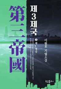 황금물고기  제3제국 3 /제3제국