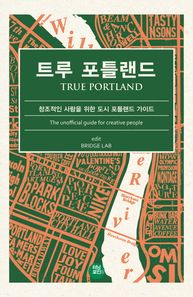 터닝포인트  트루 포틀랜드 창조적인 사람을 위한 도시 포틀랜드 가이드