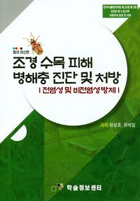 학술정보센터 조경 수목 피해 병해충 진단 및 처방 전염성및 비전염성 방제