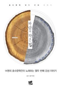 바람의 작은 집 14명의 호수문학인이 노래하는 열두 번재 감성 이야기